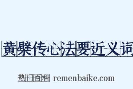 黄檗传心法要近义词是什么意思的图片